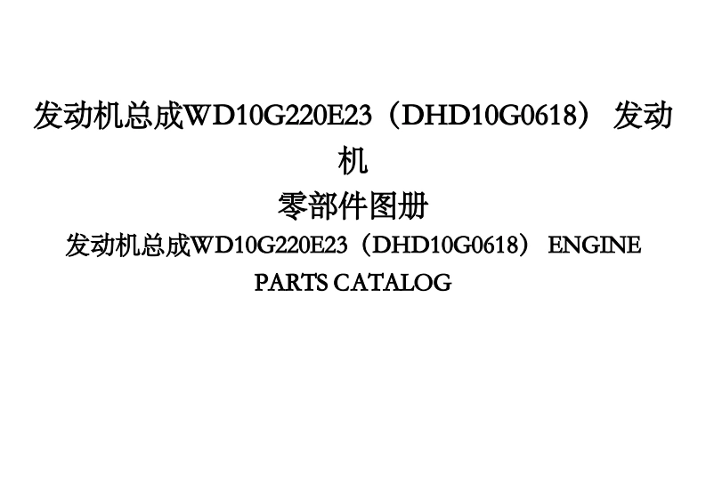 山东临工-WD10G220E23-DHD10G0618发动机零部件备件目录手册图册