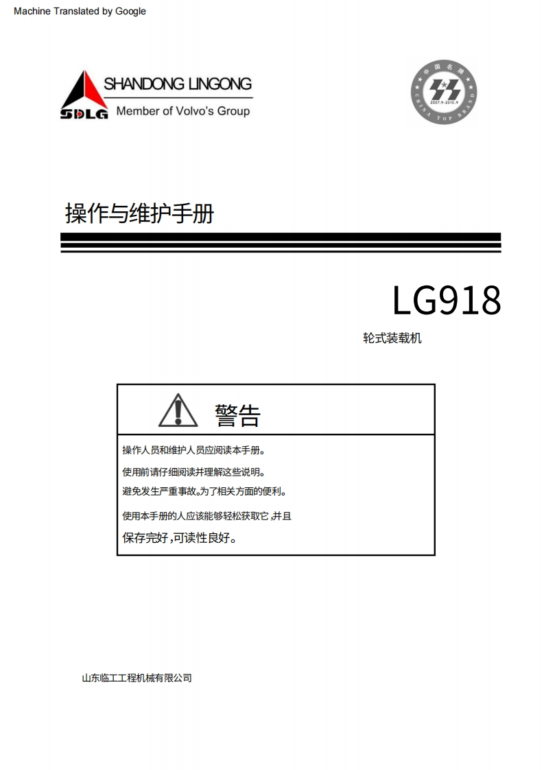 山东临工918装载机操作与维修手册含电器原理图-(1)