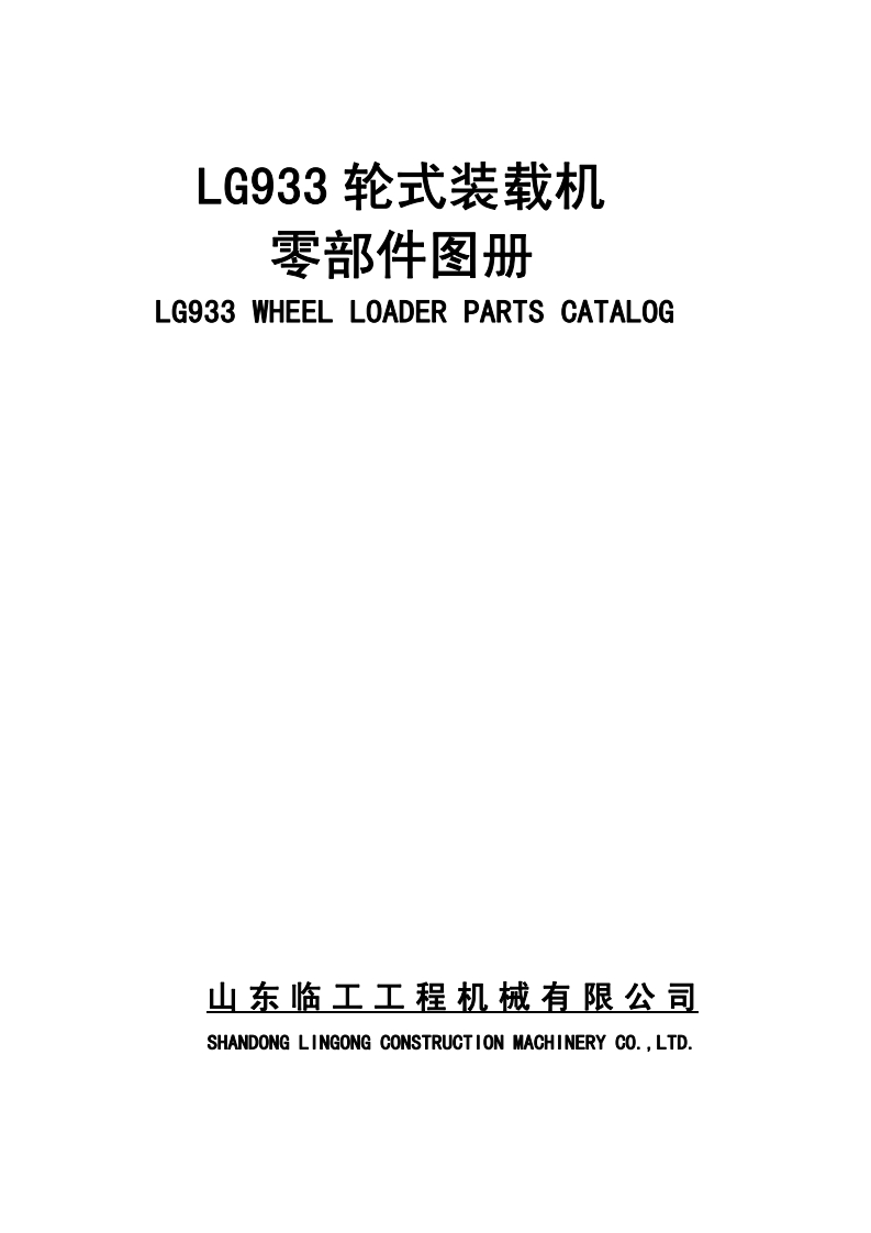 山东临工LG933_零部件图册
