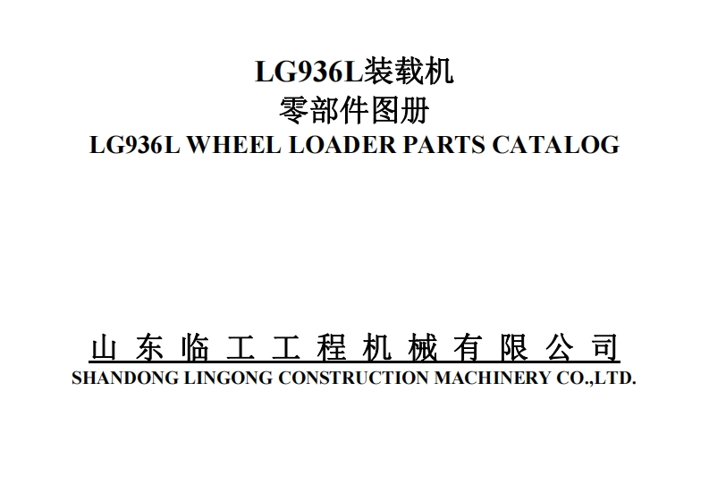 山东临工LG936L_零部件图册