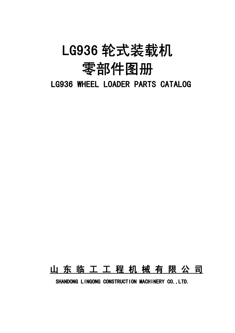 山东临工LG936_2_零部件图册