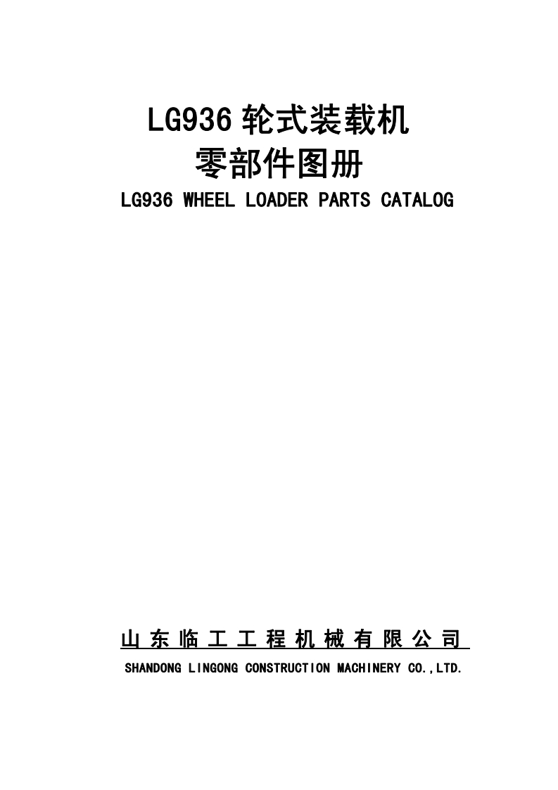 山东临工LG936_零部件图册