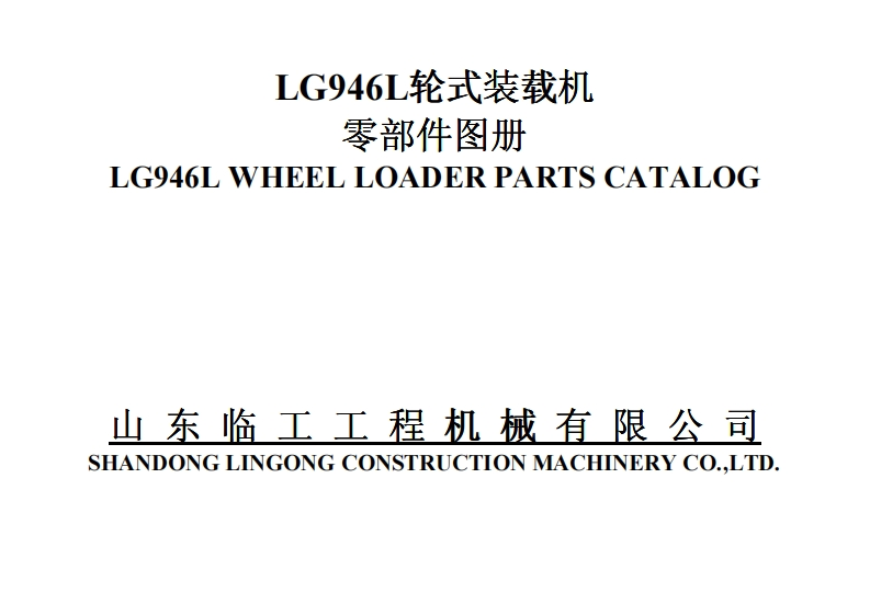 山东临工LG946L_零部件图册