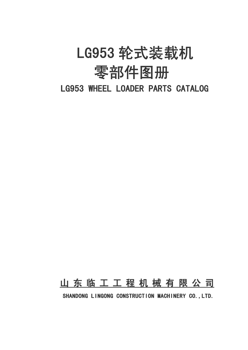 山东临工LG953(2)_零部件图册