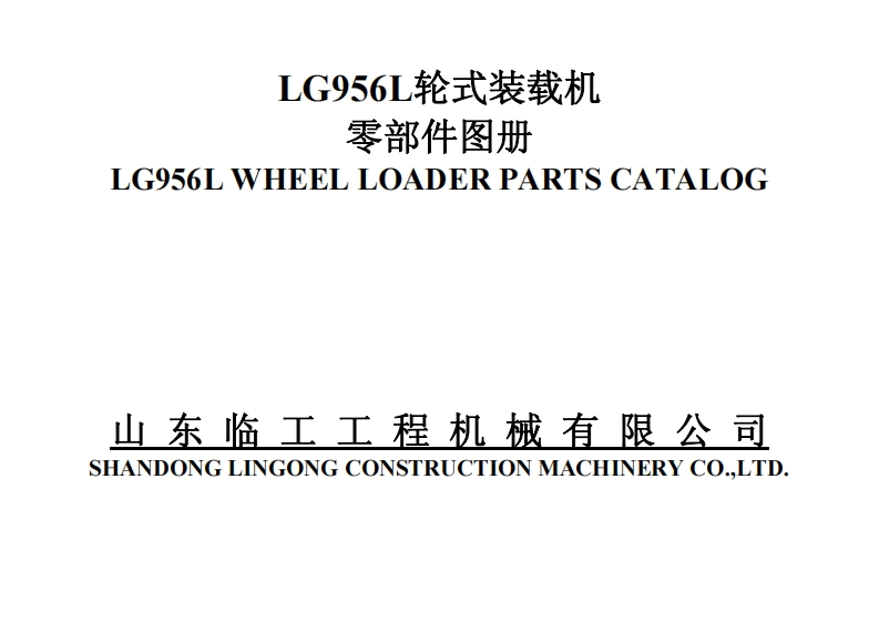 山东临工LG956L_零部件图册