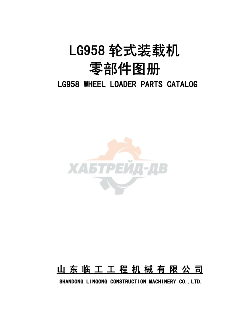 山东临工LG958-轮式装载机零部件目录手册图册-找手册网