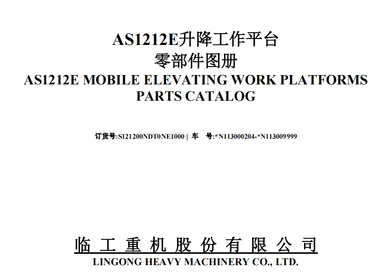 山东临工Parts-Manual-AS1212E零部件目录手册
