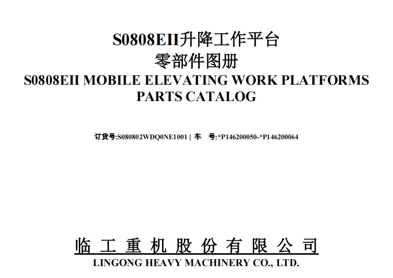 山东临工S0808E-Ⅱ-Parts-Manual零部件目录手册