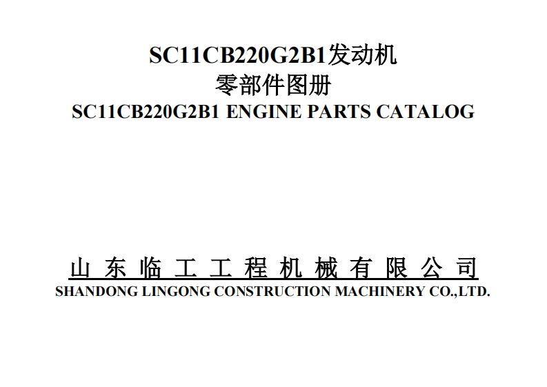 山东临工SC11CB220G2B1发动机零部件图册