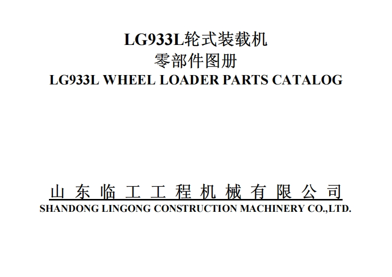 山东临工SDLG_LG933L发动机零部件备件目录手册图册