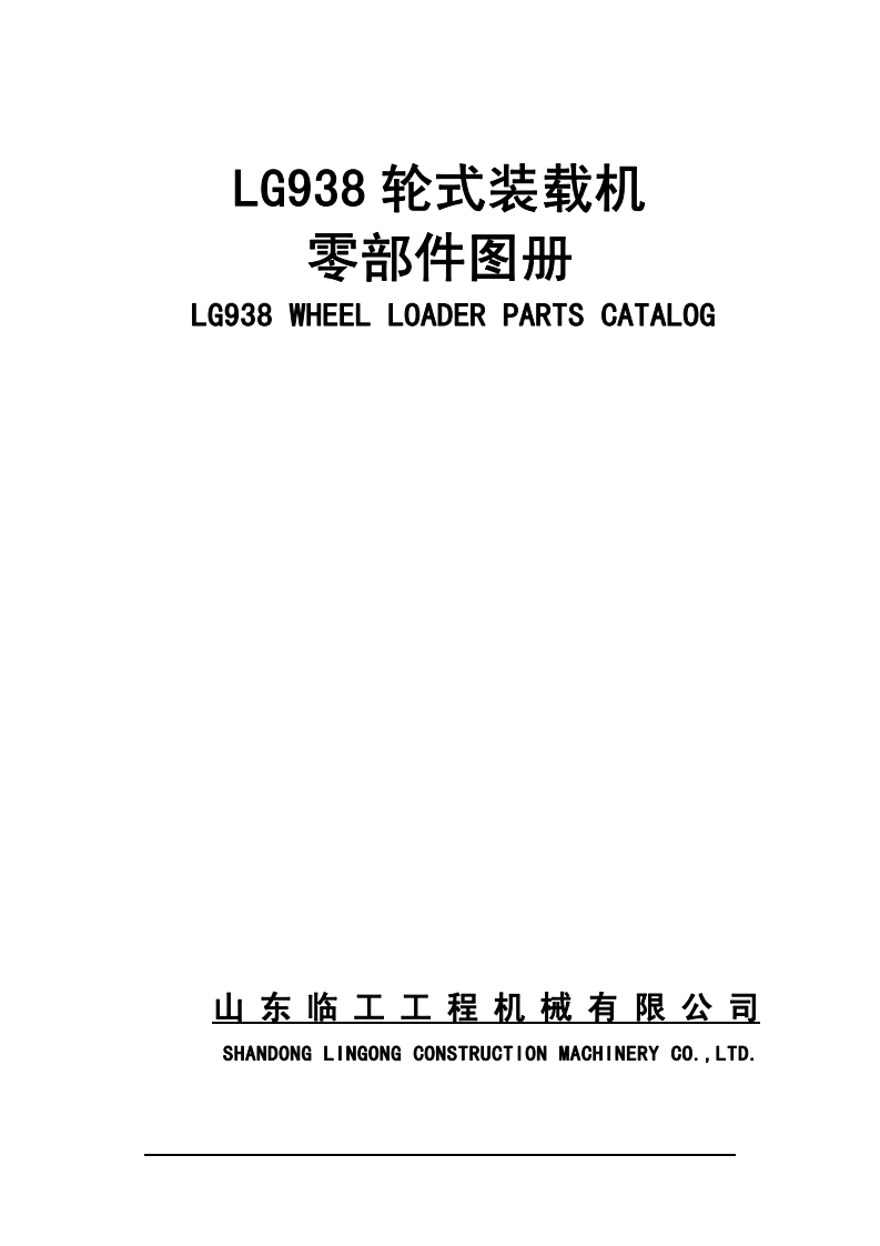 山东临工SDLG_LG938发动机零部件备件目录手册图册