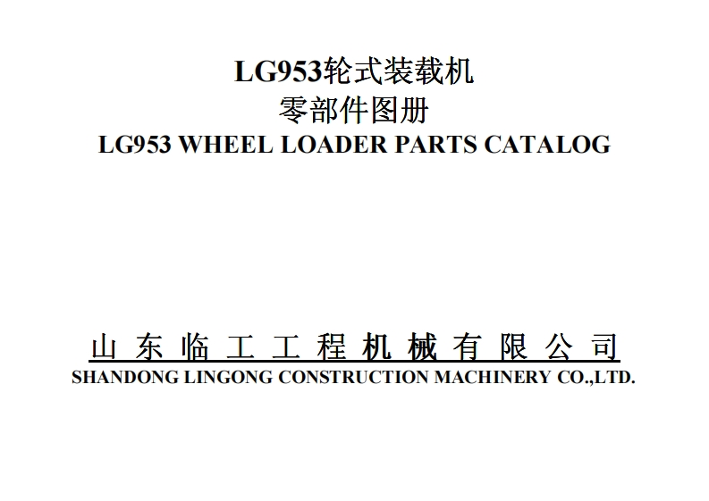 山东临工SDLG_LG953发动机零部件备件目录手册图册