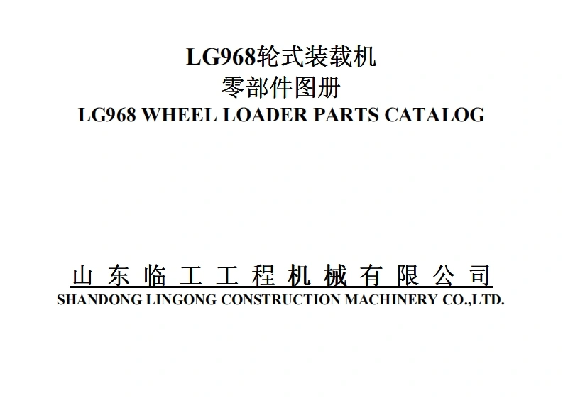 山东临工SDLG_LG968发动机零部件备件目录手册图册