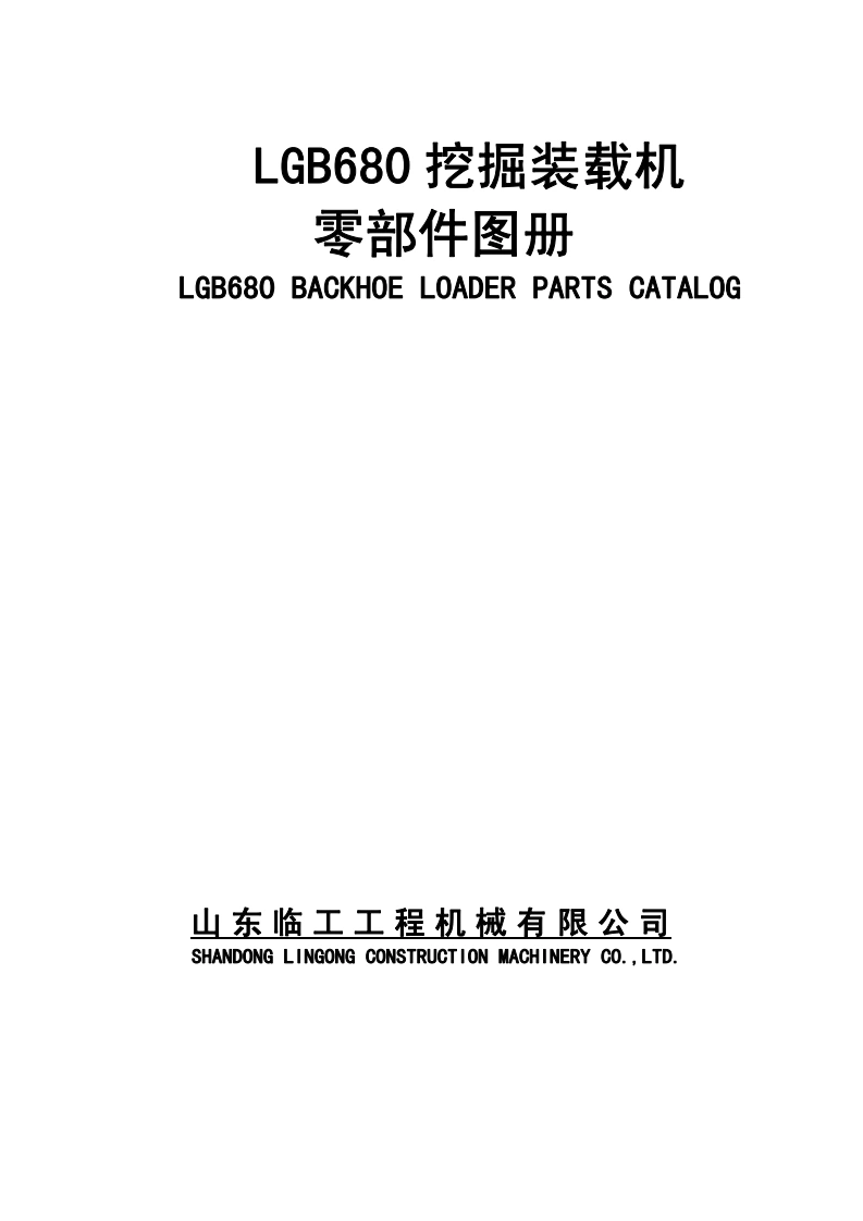 山东临工SDLG_LGB680发动机零部件备件目录手册图册