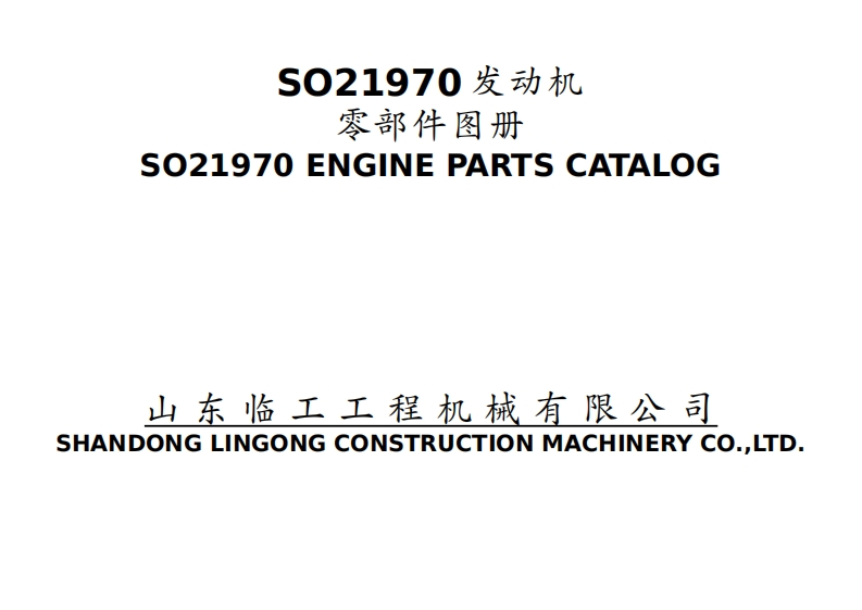 山东临工SO21970-发动机零部件图册