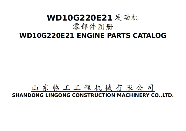 山东临工WD10G220E21-发动机零部件图册