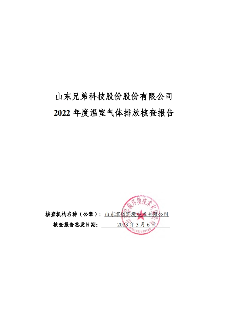 山东兄弟科技股份股份有限公司2022年度温室气体排放核查报告现行国家强制性标准规范