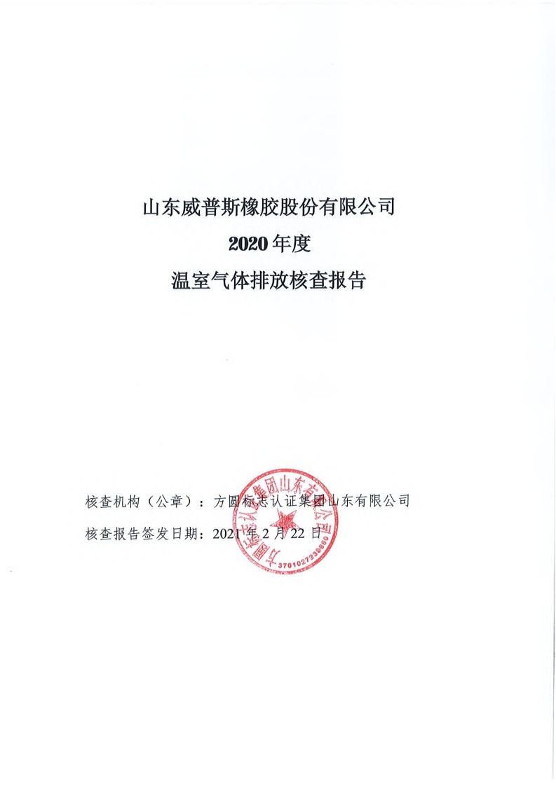 山东威普斯橡胶股份有限公司2020年度温室气体排放核查报告现行国家强制性标准规范