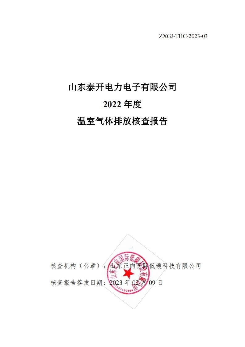 山东泰开电力电子有限公司2022年度温室气体核查报告现行国家强制性标准规范