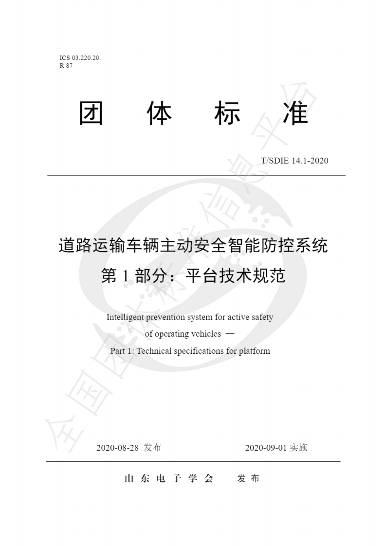 山东省TSDIE14.1-2020道路运输车辆主动安全智能防控系统第一部分平台技术规范