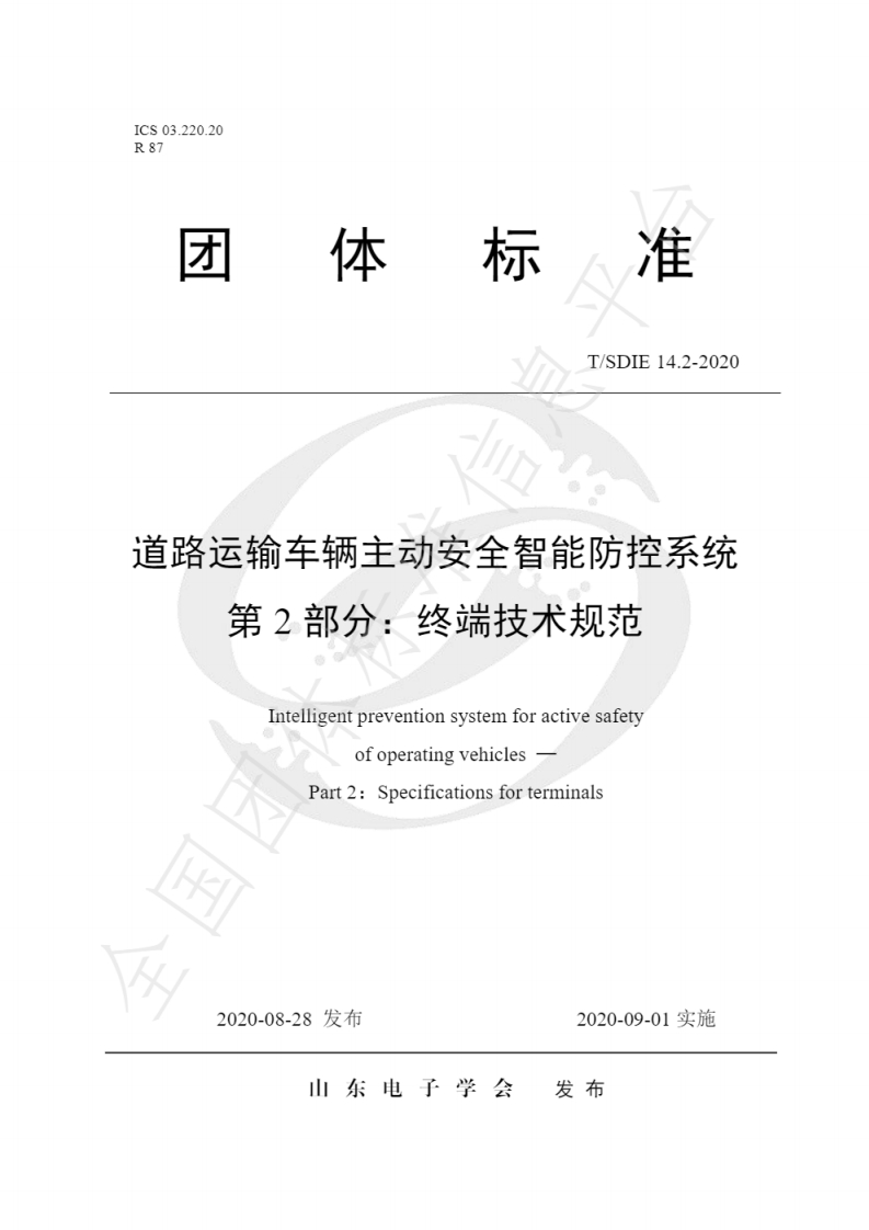 山东省TSDIE14.2-2020道路运输车辆主动安全智能防控系统第2部分终端技术规范