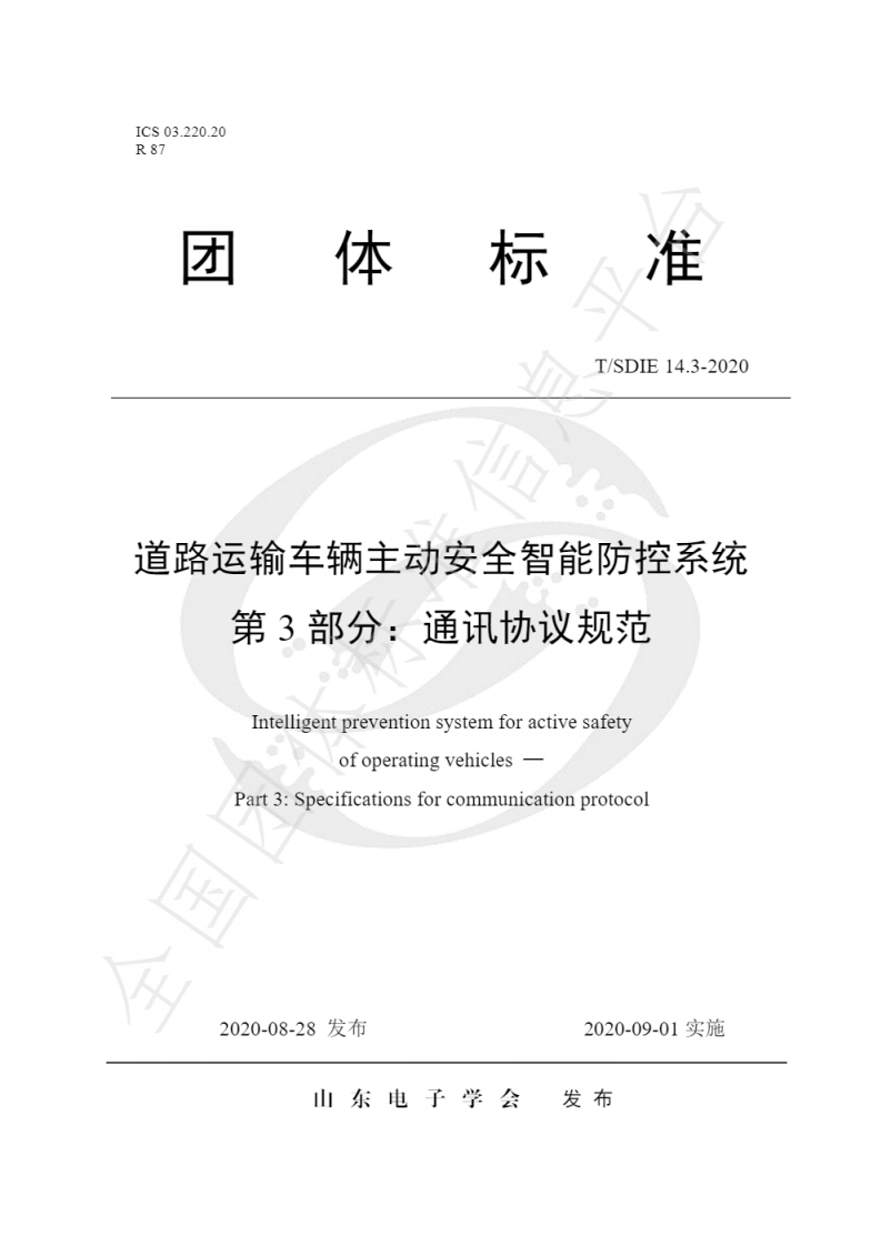 山东省TSDIE14.3-2020道路运输车辆主动安全智能防控系统第3部分通讯协议规范
