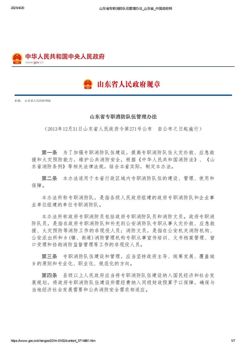 山东省专职消防队伍管理办法【2013施行】