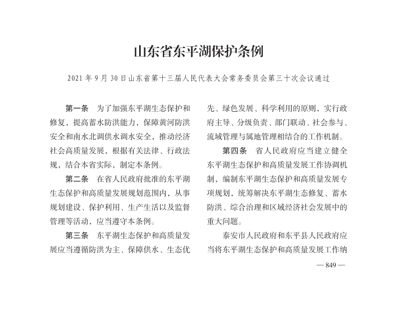 山东省东平湖保护条例【2021施行】
