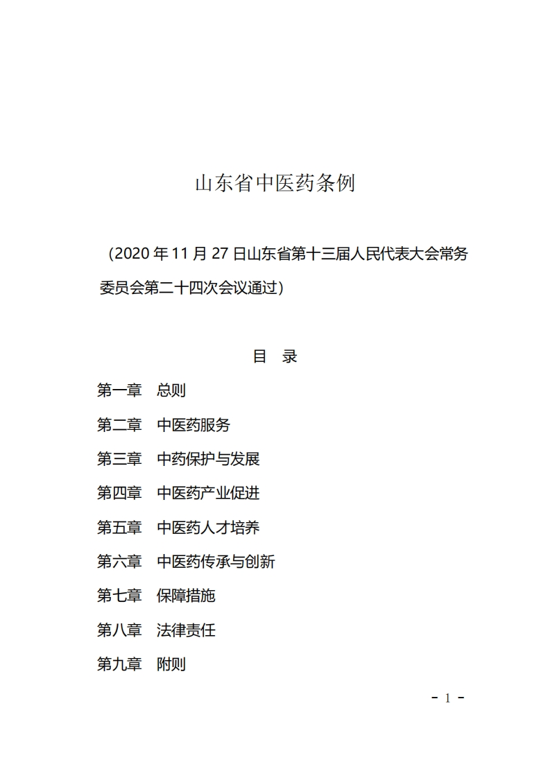 山东省中医药条例【2021施行】