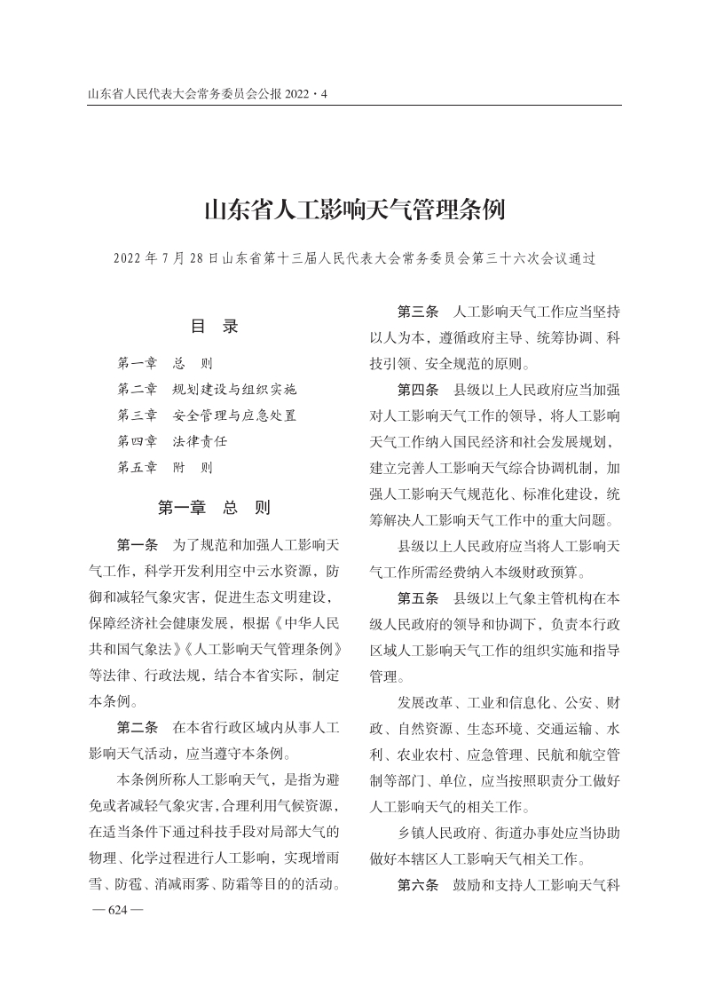 山东省人工影响天气管理条例【2022施行】