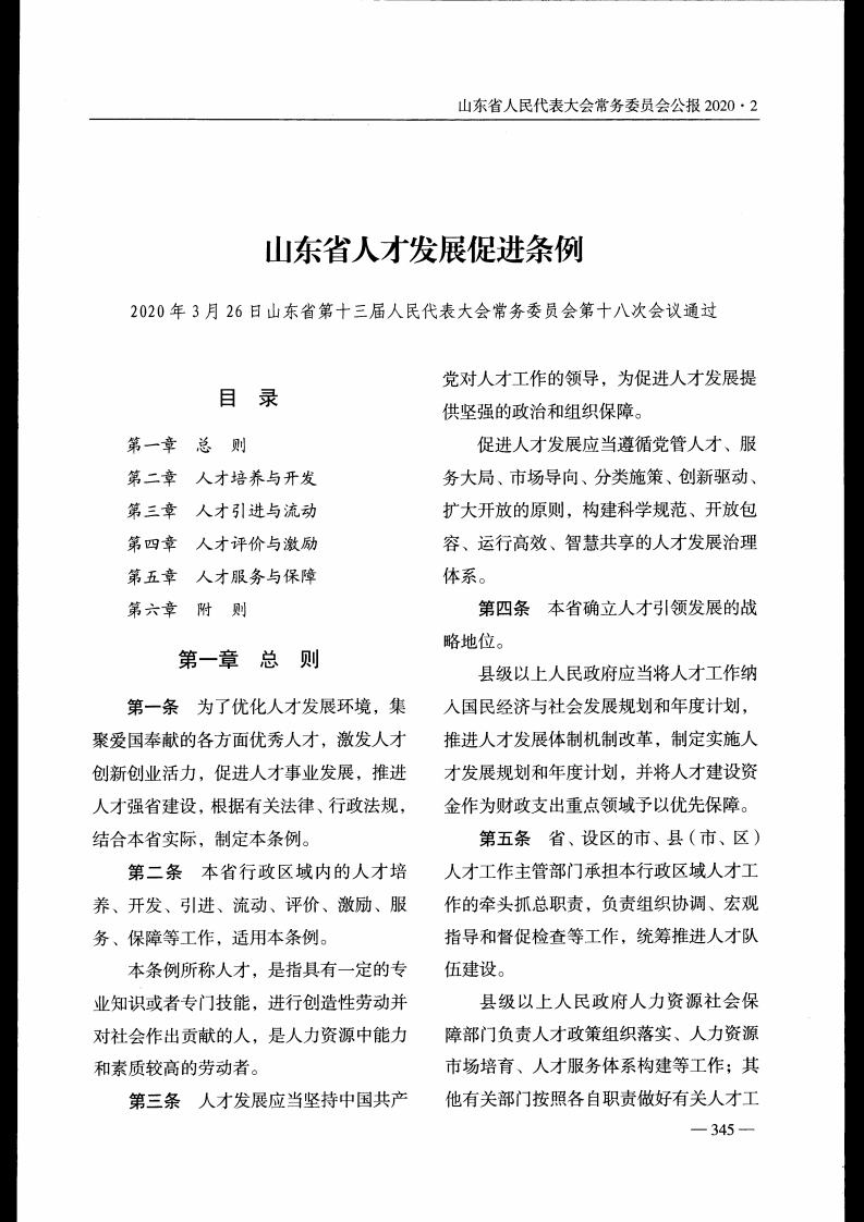 山东省人才发展促进条例【2020施行】