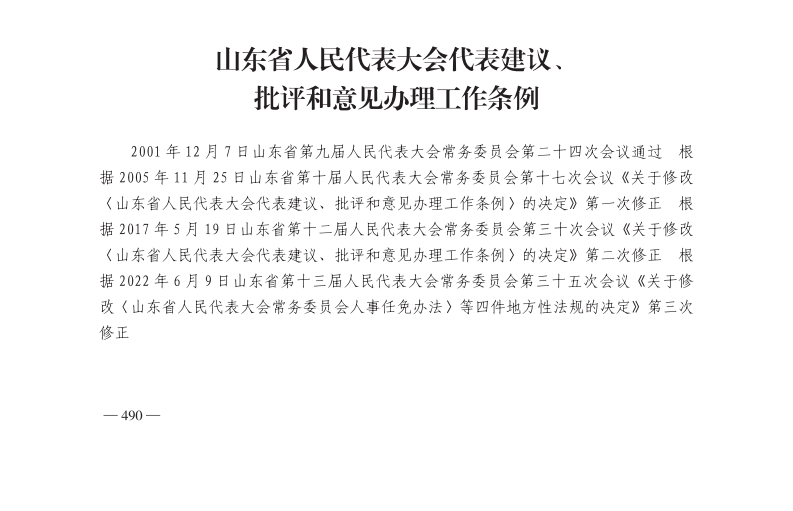 山东省人民代表大会代表建议、批评和意见办理工作条例【2022施行】