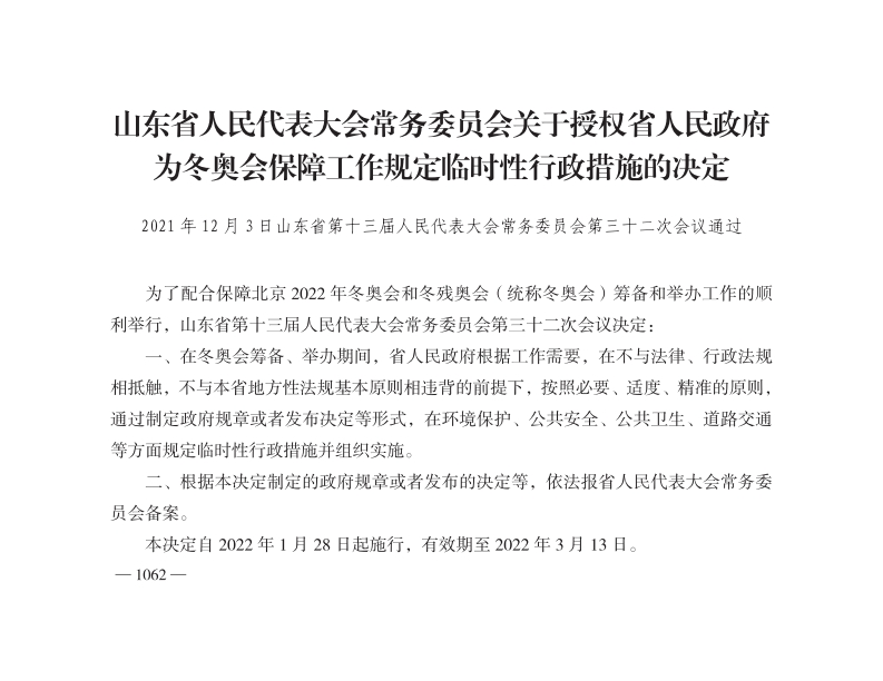 山东省人民代表大会常务委员会关于授权省人民政府为冬奥会保障工作规定临时性行政措施的决定【2022施行】新质力文库 - 聚焦新质生产力发展的数字化知识库_行业洞察 / 理论成果 / 实践指南免费下载新质力文库