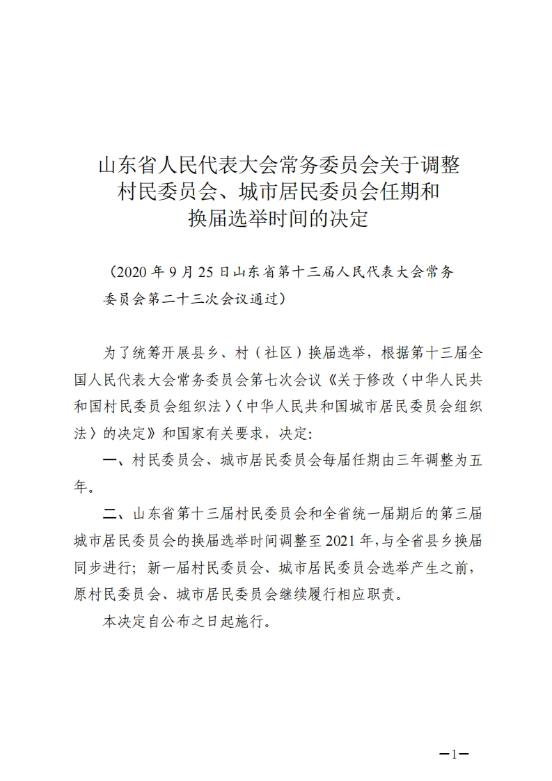 山东省人民代表大会常务委员会关于调整村民委员会、城市居民委员会任期和换届选举时间的决定【2020施行】