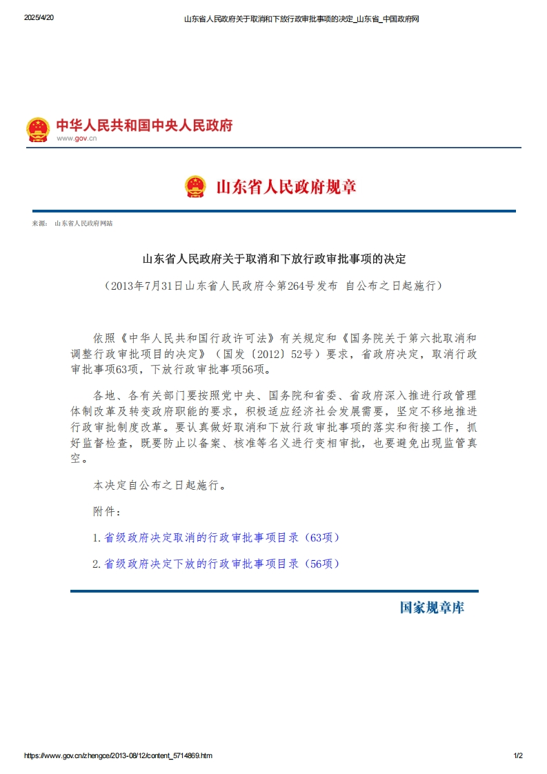山东省人民政府关于取消和下放行政审批事项的决定【2013施行】