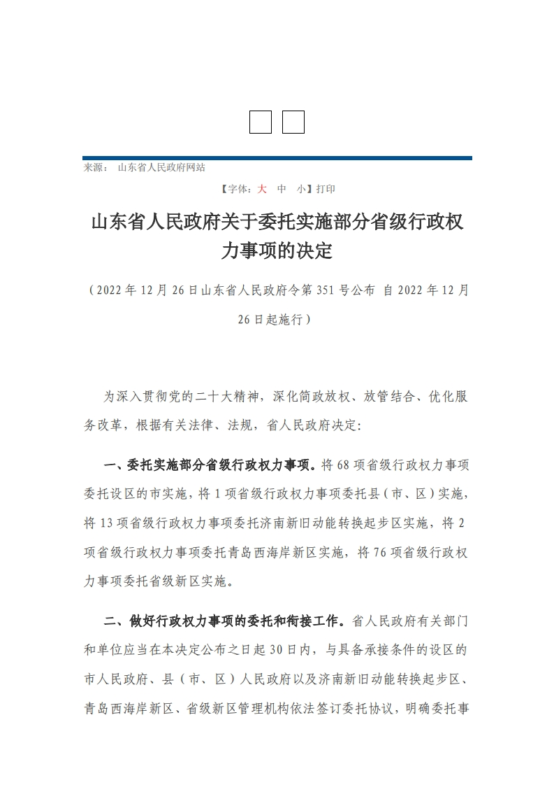 山东省人民政府关于委托实施部分省级行政权力事项的决定【2024施行】
