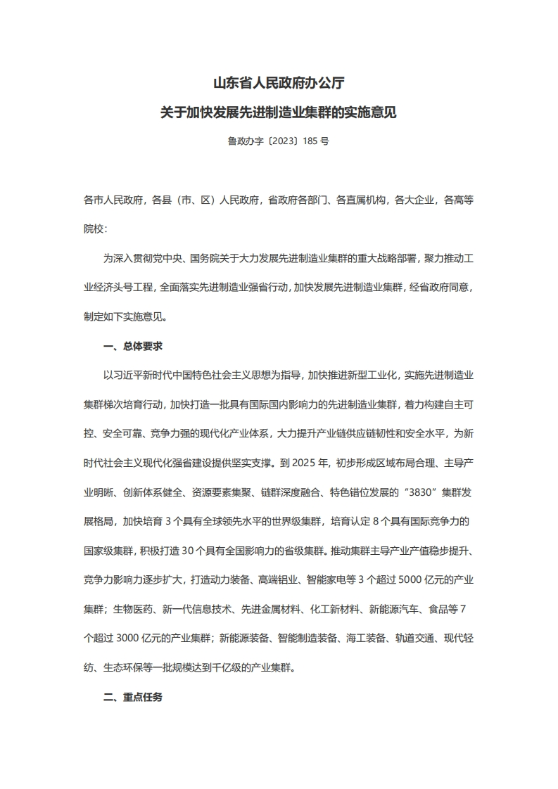 山东省人民政府办公厅关于加快发展先进制造业集群的实施意见