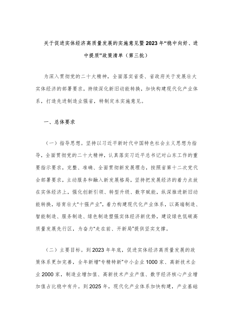 山东省人民政府印发《关于促进实体经济高质量发展的实施意见暨2023年稳中向好、进中提质政策清单（第三批）》