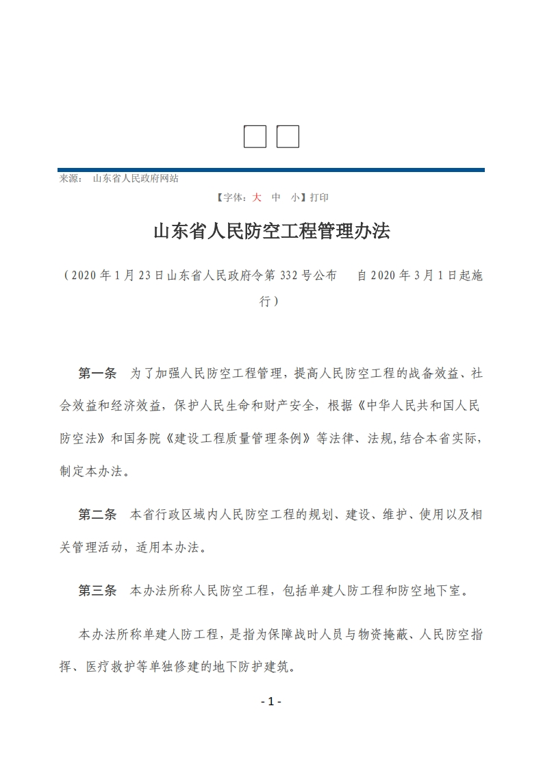 山东省人民防空工程管理办法【2020施行】
