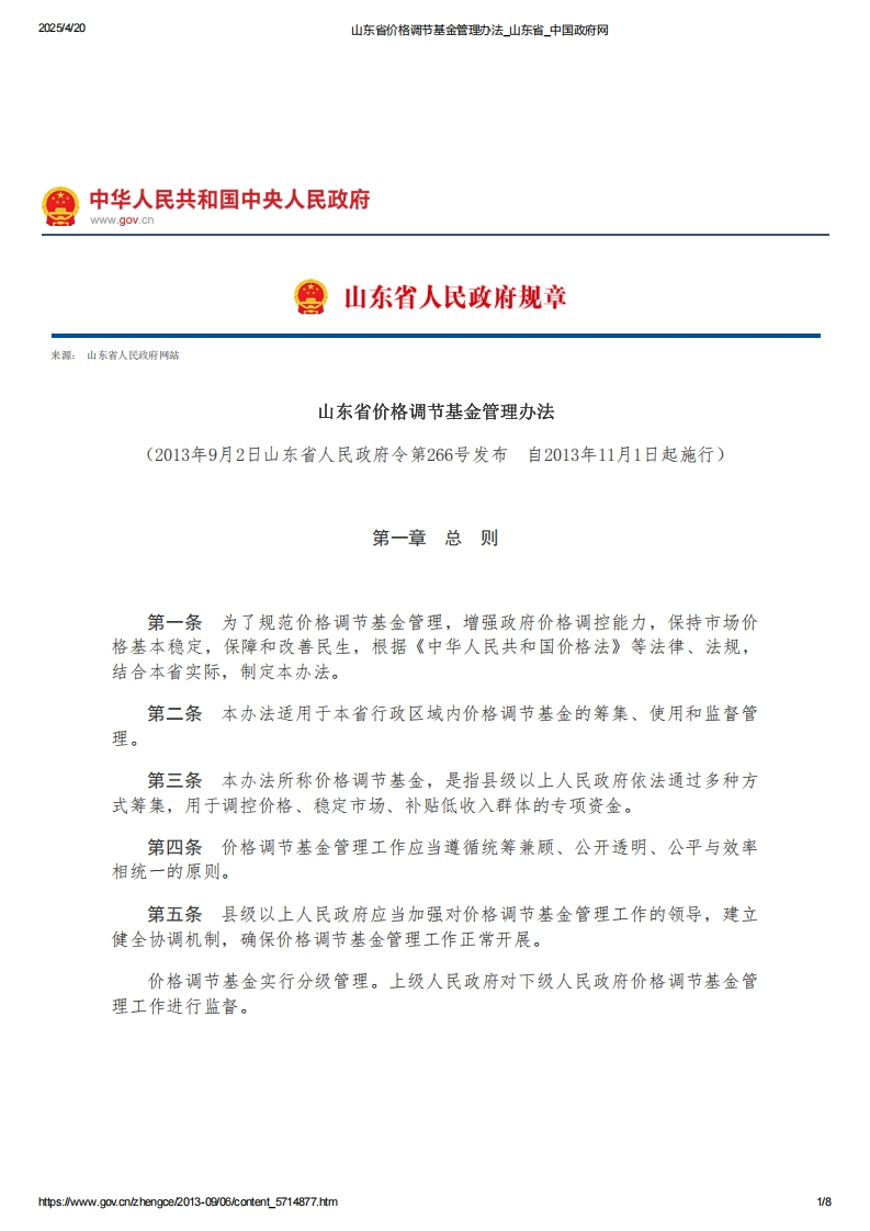 山东省价格调节基金管理办法【2013施行】