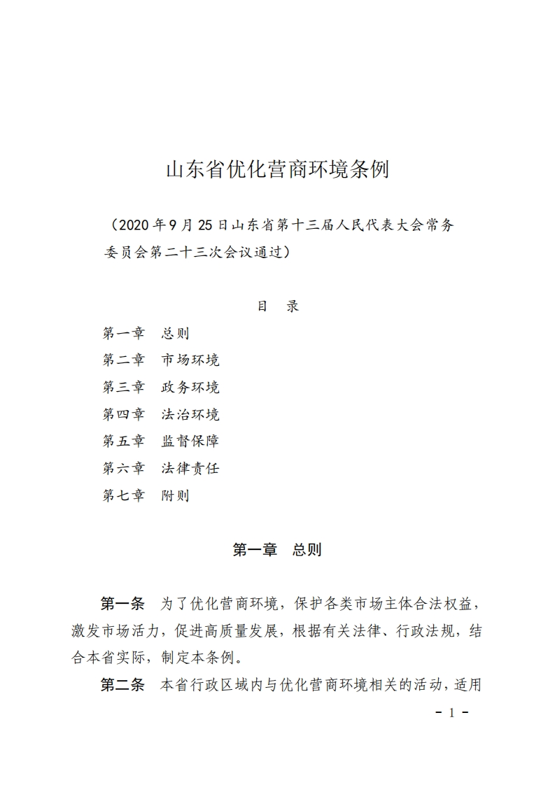 山东省优化营商环境条例【2021施行】