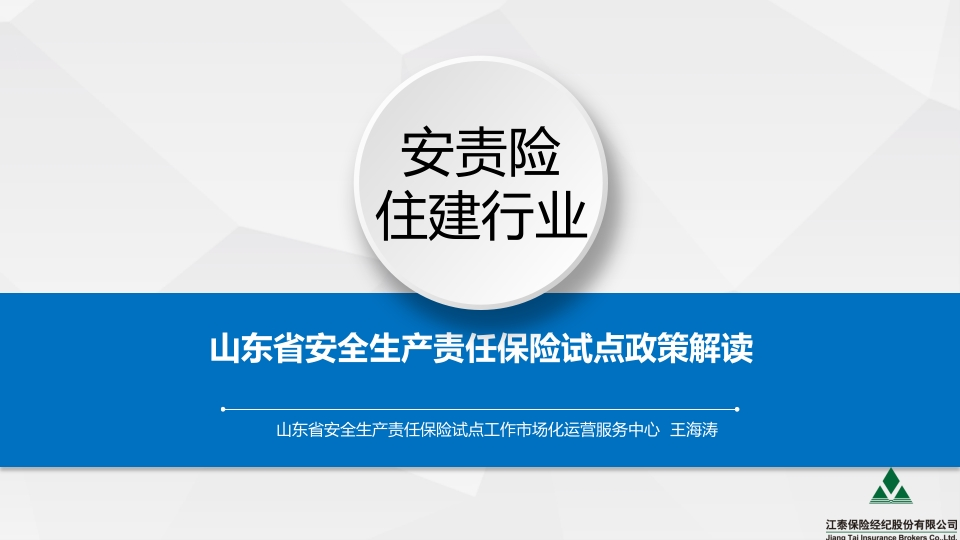 山东省住建行业安责险政策解读