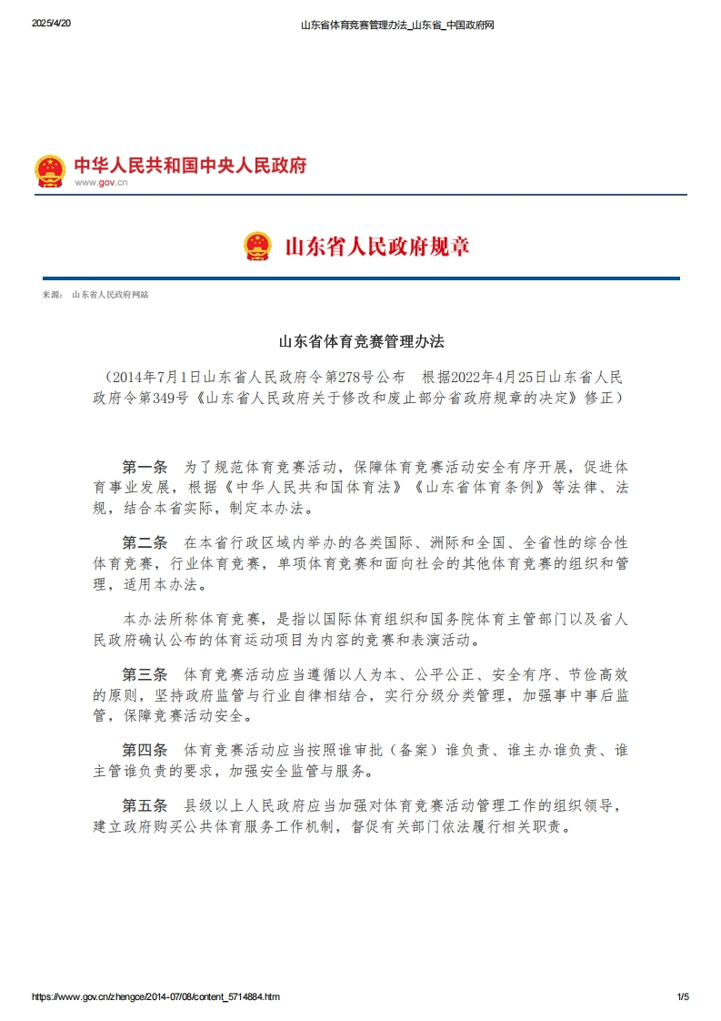 山东省体育竞赛管理办法【2014施行，2022修正】