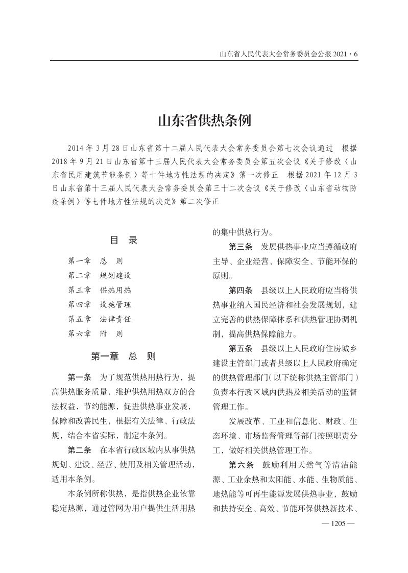 山东省供热条例【2021施行】