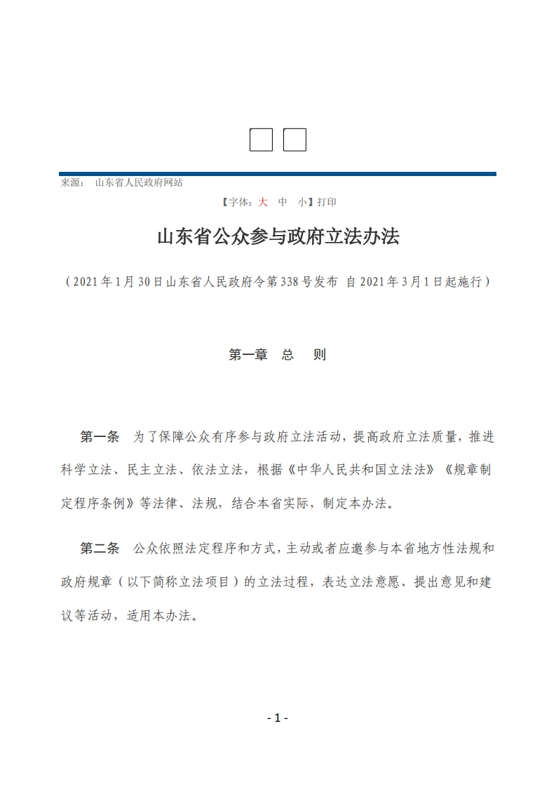 山东省公众参与政府立法办法【2021施行】