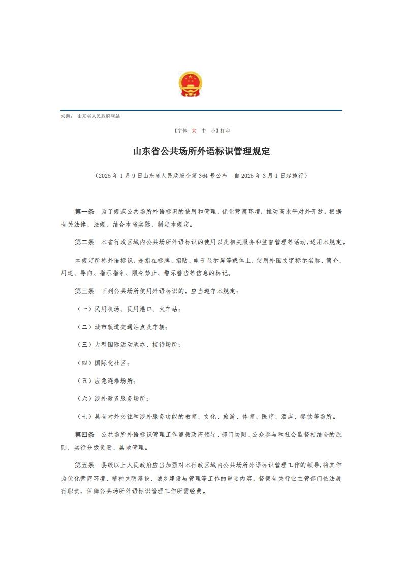 山东省公共场所外语标识管理规定【2025施行】