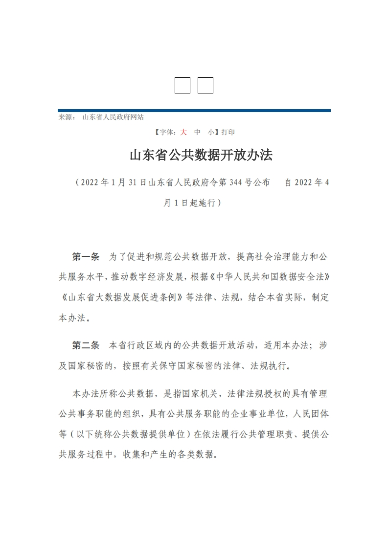 山东省公共数据开放办法【2022施行】