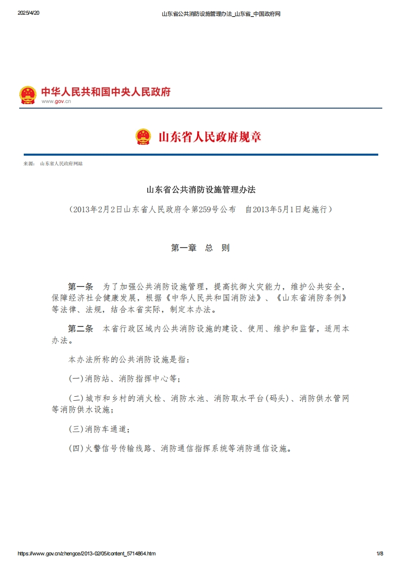 山东省公共消防设施管理办法【2013施行】