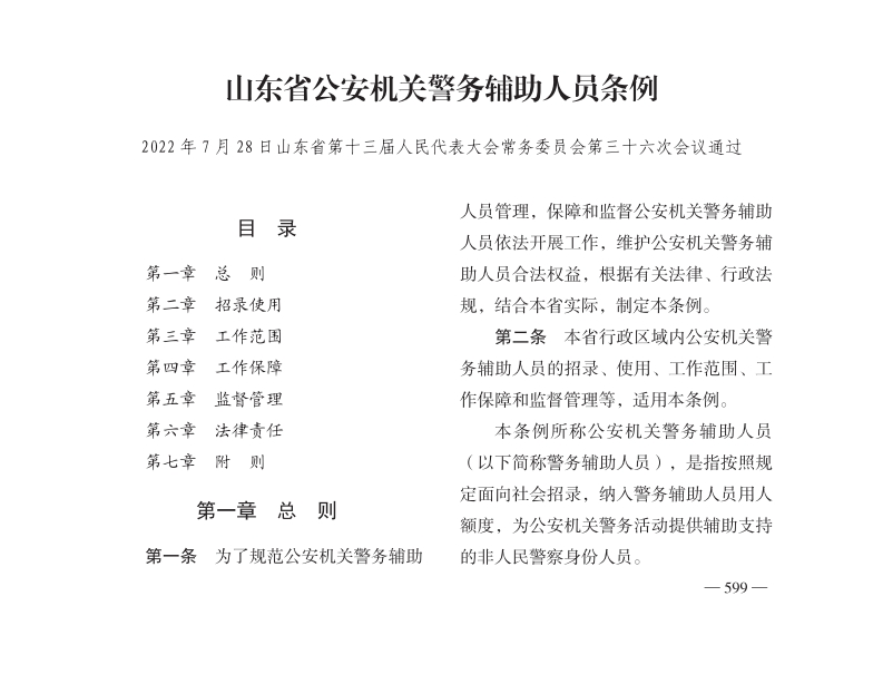 山东省公安机关警务辅助人员条例【2022施行】
