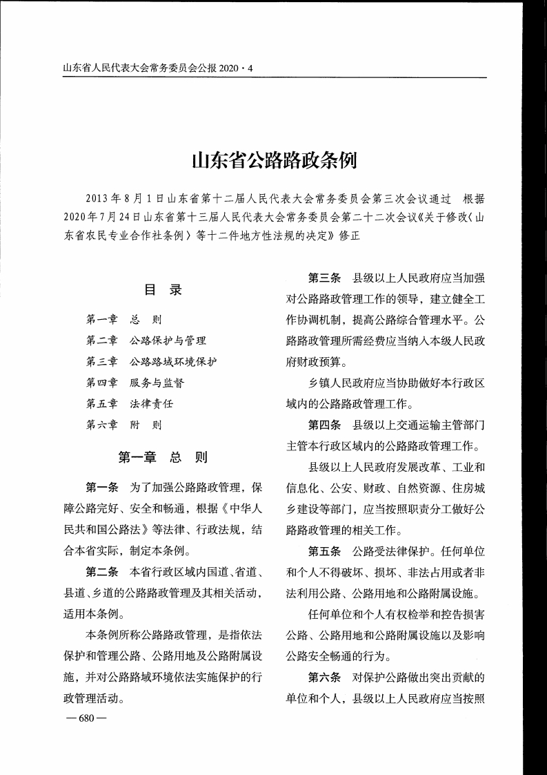 山东省公路路政条例【2020施行】